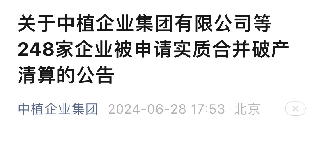 重磅！“中植系”248家企业集体破产清算