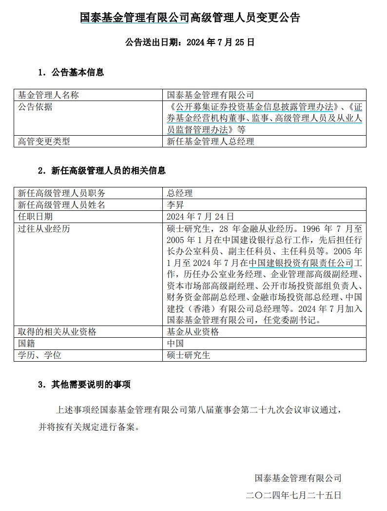 6556亿公募换帅，国泰基金新总经理上任