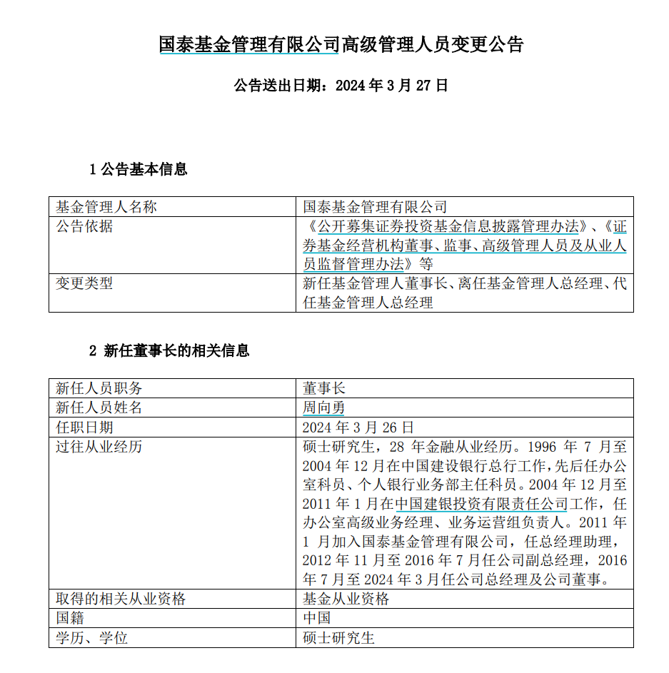 6556亿公募换帅，国泰基金新总经理上任