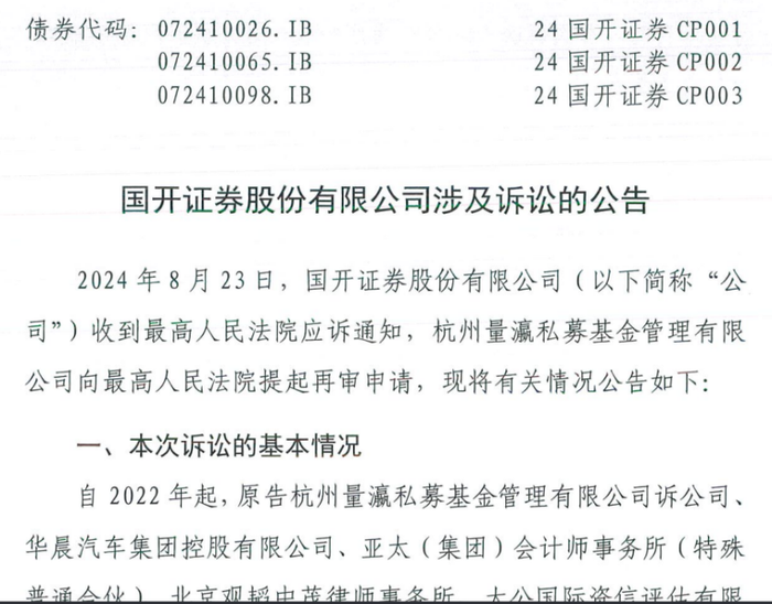 国开证券又双叒摊上事，承销华晨债又遭索赔