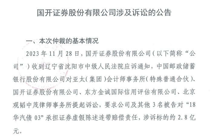 国开证券又双叒摊上事，承销华晨债又遭索赔