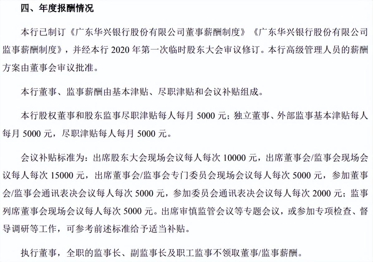 华兴银行年报信披波澜：虚假陈述还是数据打架？一众高管拿高薪