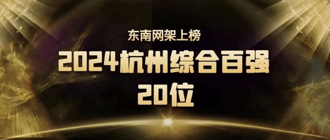 喜报 | 2024杭州综合百强企业榜发布 东南网架入围前20！