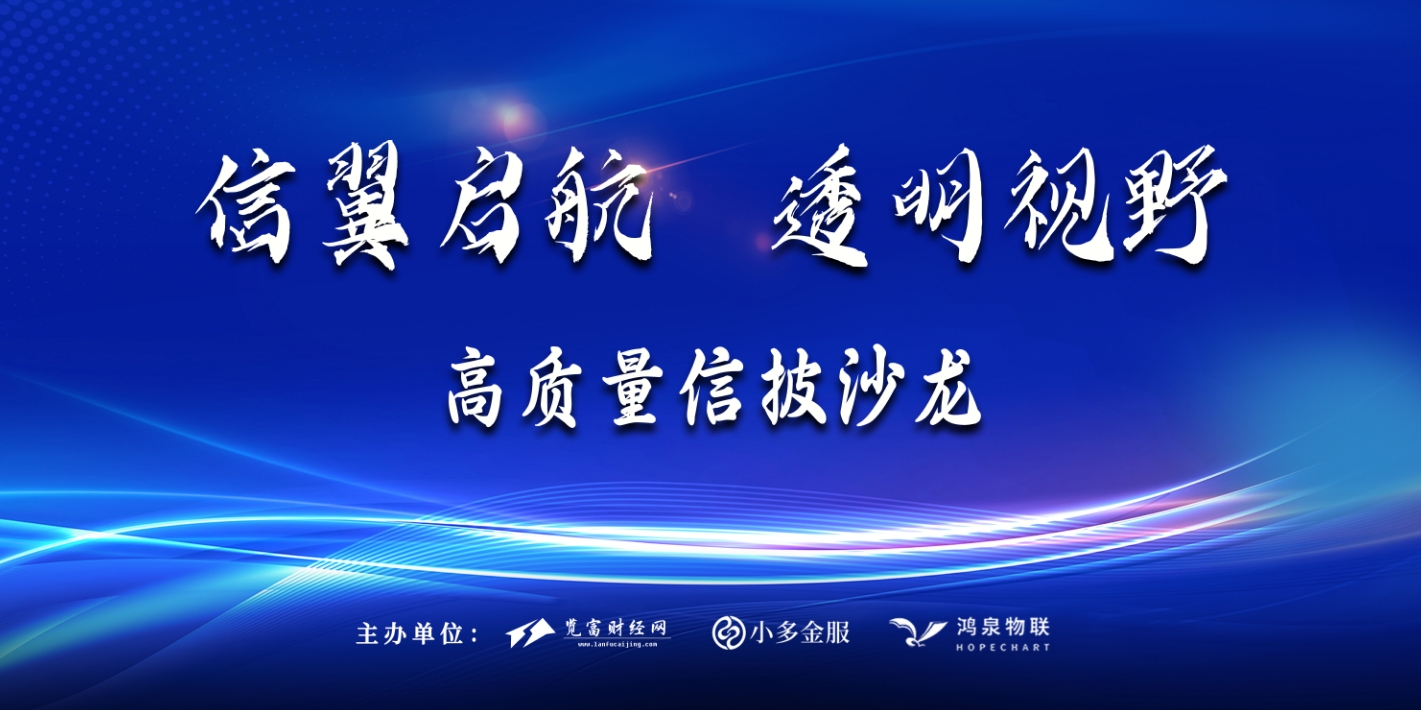 览富财经：上市公司高质量信披沙龙活动在杭州隆重举行