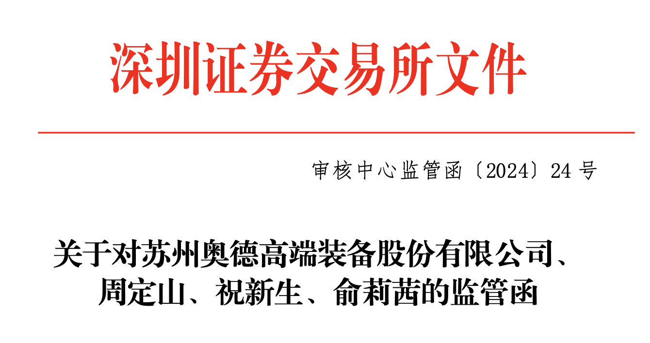 奥德装备IPO终止3个月后，券商、律所、会计所齐收“罚单”