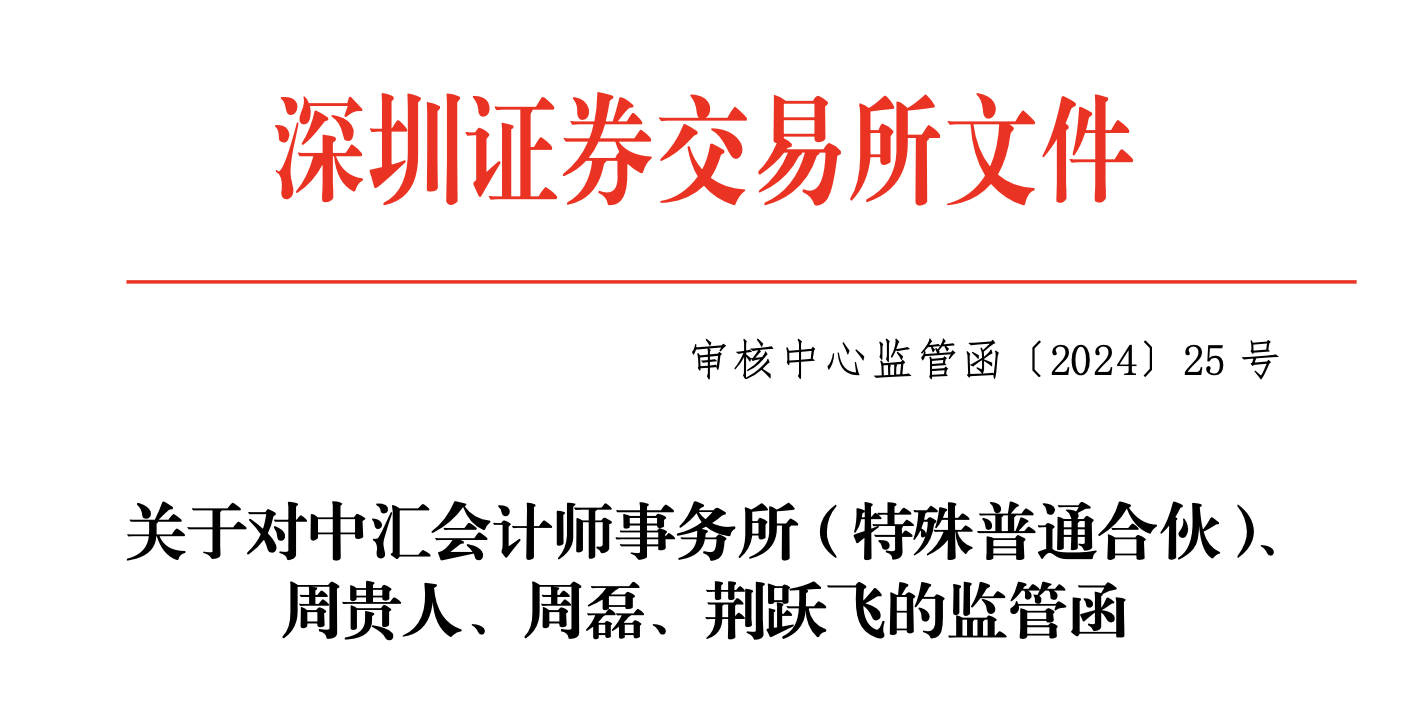 奥德装备IPO终止3个月后，券商、律所、会计所齐收“罚单”