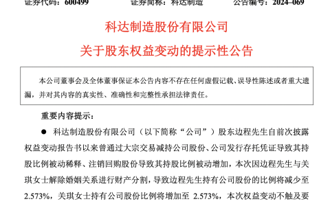 A股再现天价离婚，科达制造60岁董事长与妻子平分7亿元股票