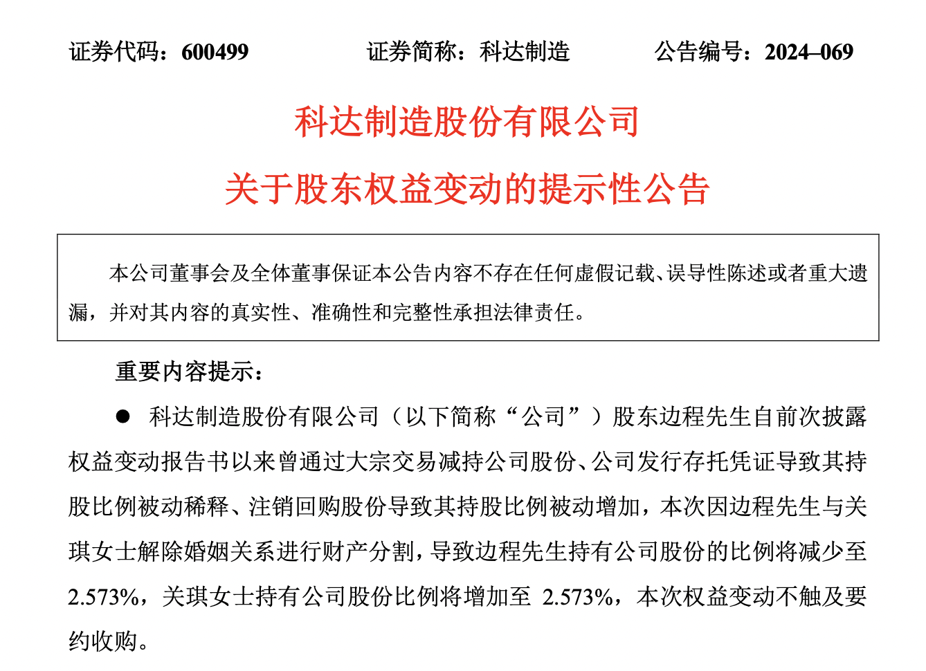 A股再现天价离婚，科达制造60岁董事长与妻子平分7亿元股票