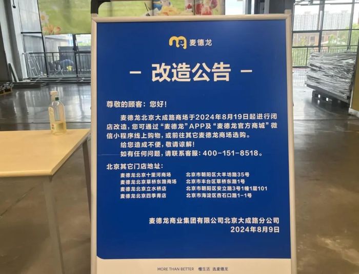 麦德龙连关4家会员店背后的深层次危机