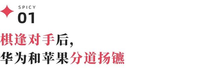 发布会撞车背后，“归来”的华为想要“击垮”苹果