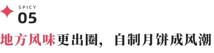 黑神话月饼、中药月饼、土特产月饼……今年什么月饼最好卖？