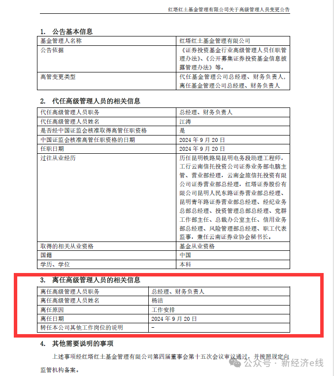 规模业绩双杀，红塔红土基金高层变动，董事长、总经理双双去职