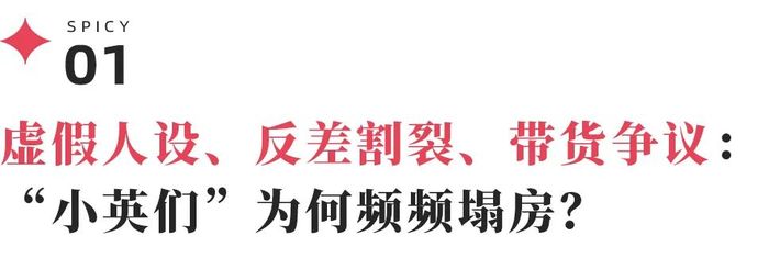 小英一家疑塌房，“贩卖苦难”这门生意不好做