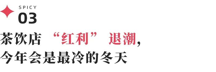 百万亏损，点位被抢，“自己人打自己人”，泥潭中的茶饮加盟商