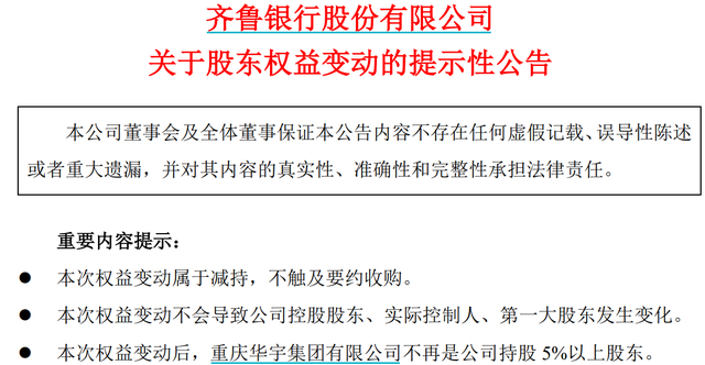 齐鲁银行遭大股东减持套现，上半年营收增速已降至个位数