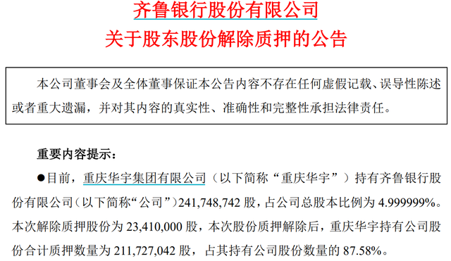 齐鲁银行遭大股东减持套现，上半年营收增速已降至个位数