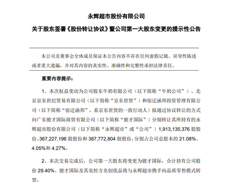 大交易！62.7亿元入股永辉超市，名创优品不做控股股东不并表