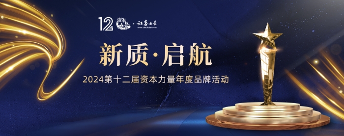 新质启航！2024年第十二届证券之星资本力量年度品牌活动正式启动