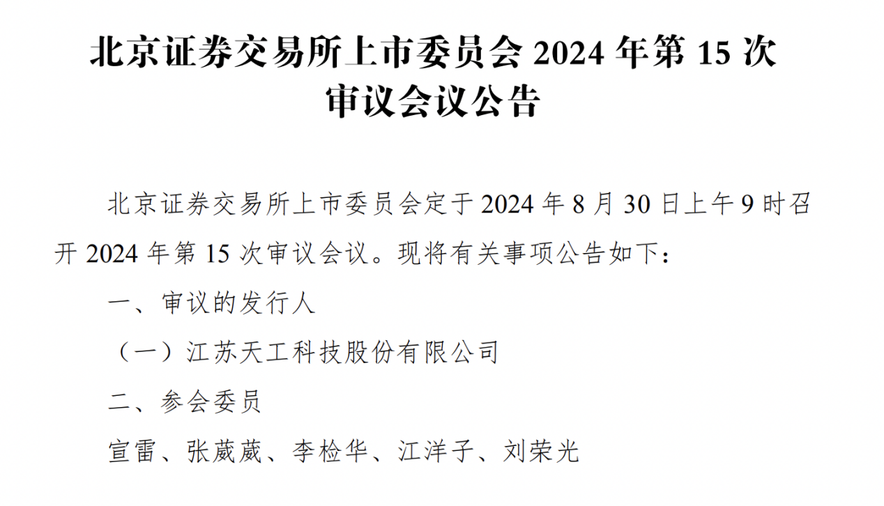 IPO研究丨本周同日4家上会、今年最多，天工股份二次上会