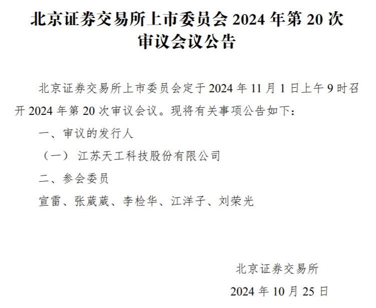 IPO研究丨本周同日4家上会、今年最多，天工股份二次上会