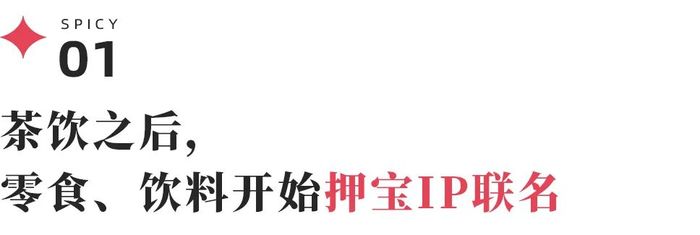 当IP联名“走出茶饮”：品牌太多，IP不够用了｜8月9月联名盘点