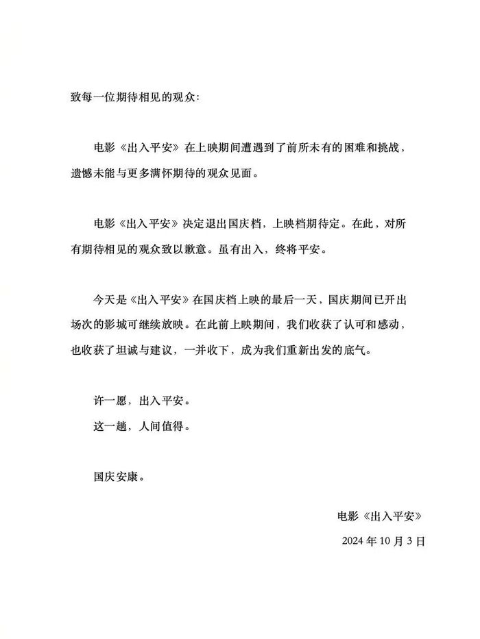 《出入平安》领衔撤档背后，值得商榷的国庆档“打包”发行