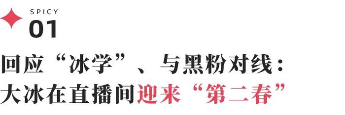 被群嘲的大冰，逆袭成直播间“知心大叔”？