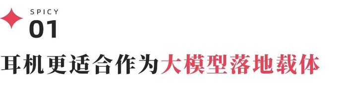 没有死磕眼镜，字节跳动为什么选择做AI耳机？