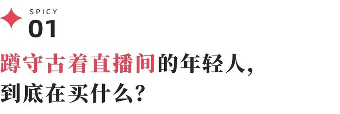 “我在古着直播间掘金，几百块买一件奢牌”