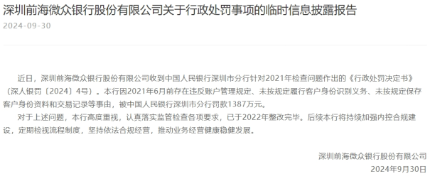 微众银行成立近10年来“最大罚单”的背后：去年营收增速放缓，不良率维持高位