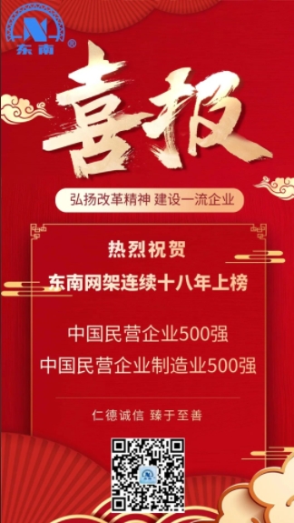 喜报 | 东南网架连续十八年上榜中国民营企业500强！