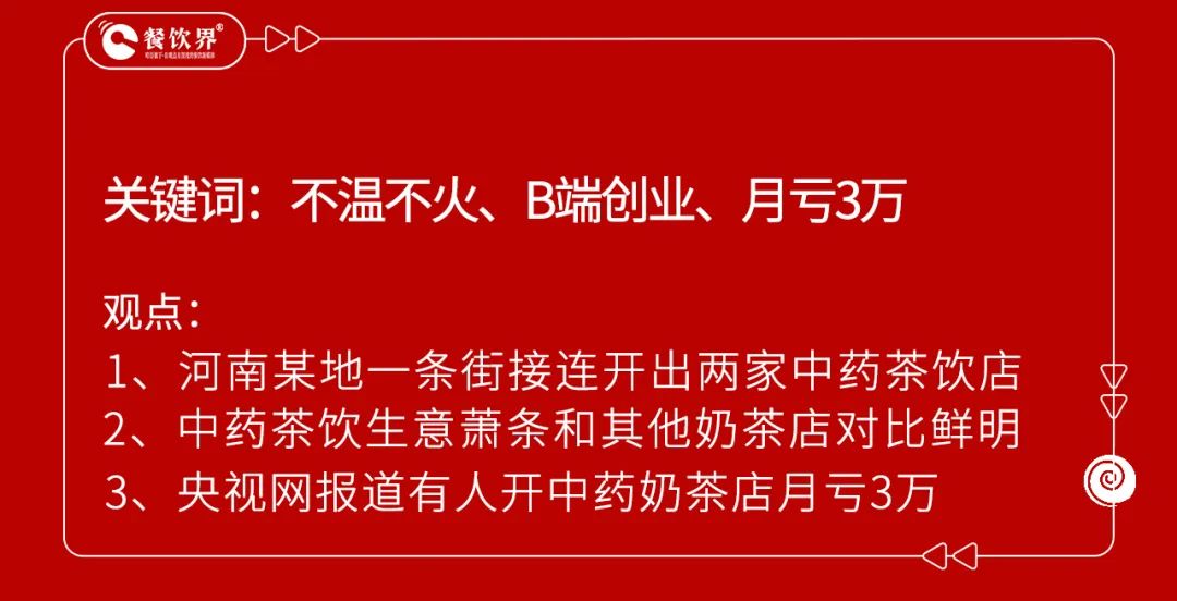 开业5个月赔掉近100万，中药养生饮品是风口还是噱头？