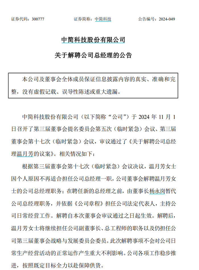 中简科技董事长、总经理内斗升级，“前董秘”为谁“闯宫”？