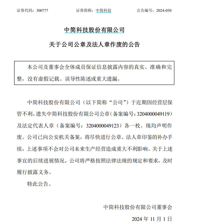 中简科技董事长、总经理内斗升级，“前董秘”为谁“闯宫”？