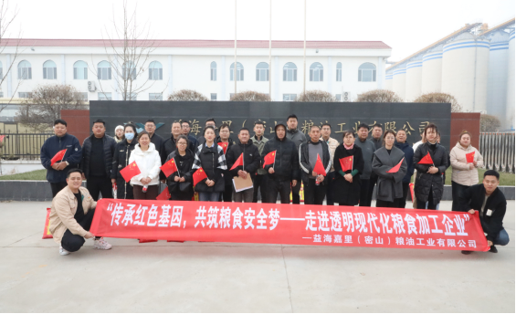 传承红色基因，共筑粮食安全梦 ——益海嘉里密山工厂举办“透明工厂·开放日”活动