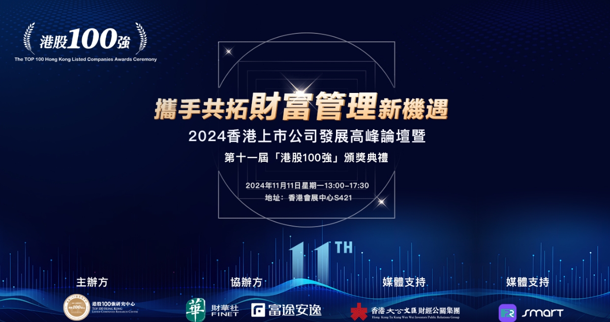 年度榜单重磅揭晓！第十一届「港股100强」颁奖典礼圆满成功