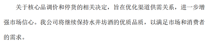 直面回应核心产品停货，水井坊高层换人何时见效？